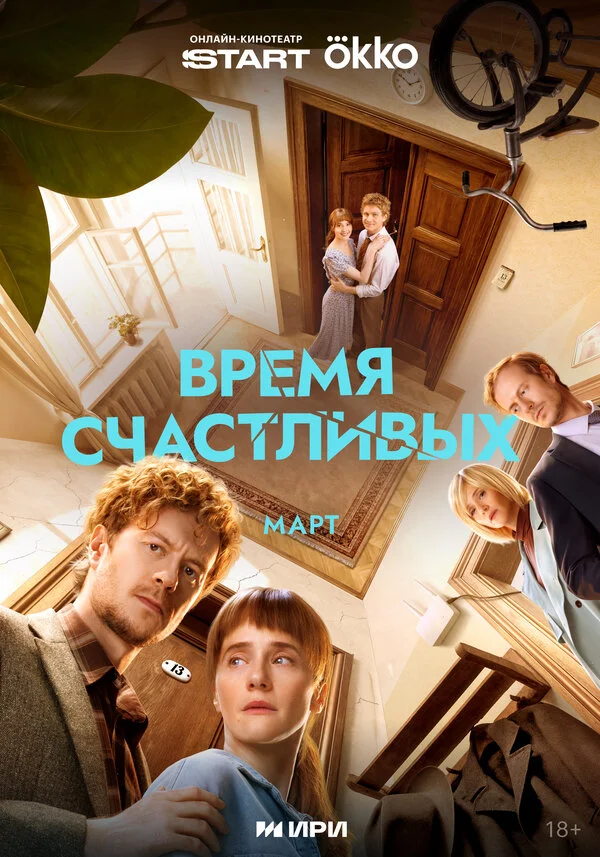 Смотреть Время Счастливых онлайн бесплатно в HD качестве на русском языке